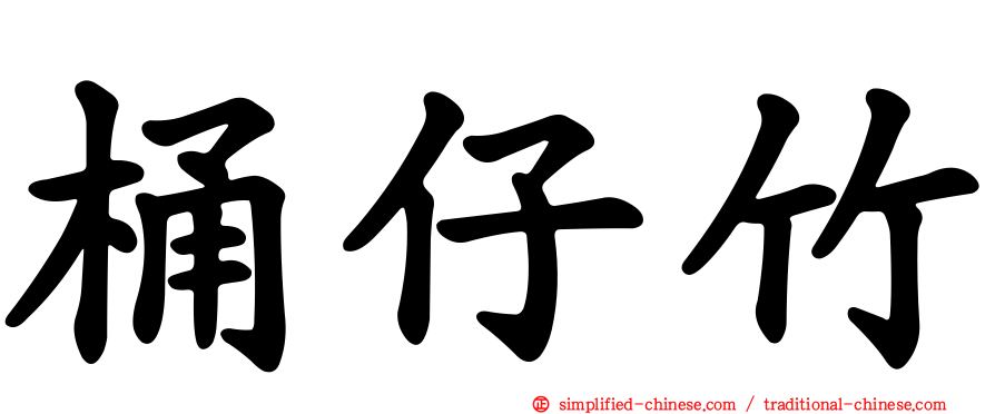 桶仔竹
