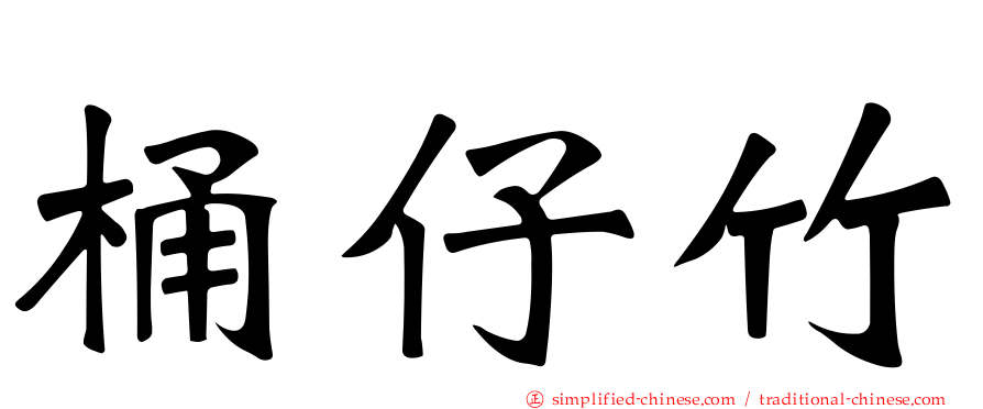 桶仔竹
