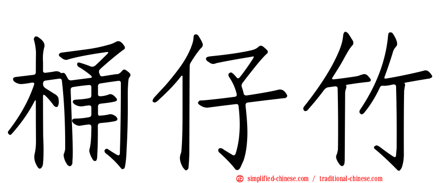 桶仔竹
