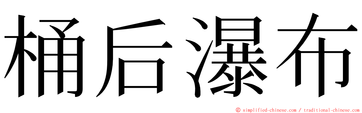 桶后瀑布 ming font