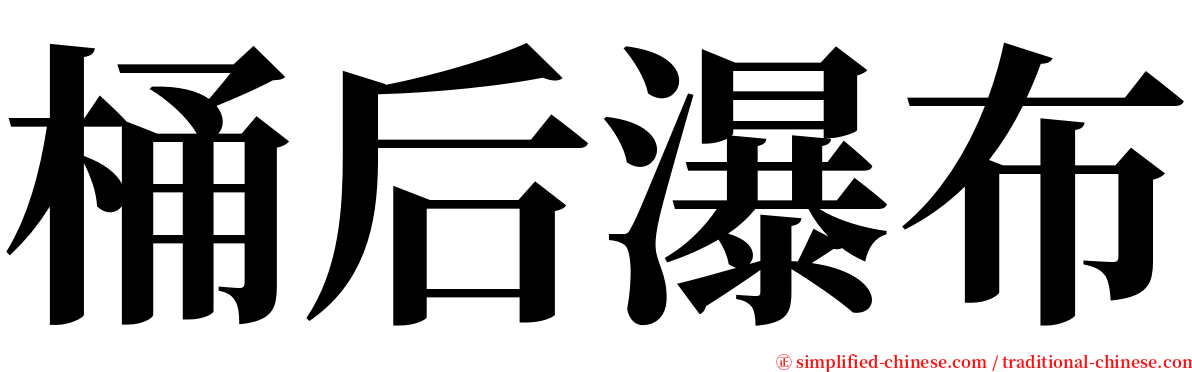 桶后瀑布 serif font