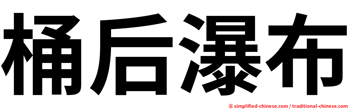 桶后瀑布