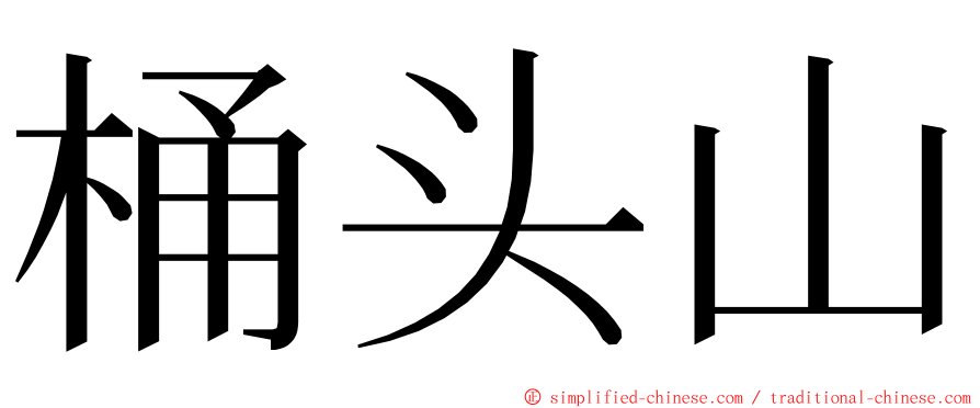 桶头山 ming font