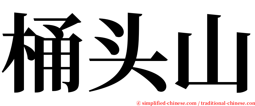 桶头山 serif font