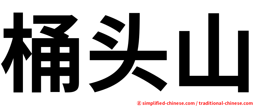 桶头山