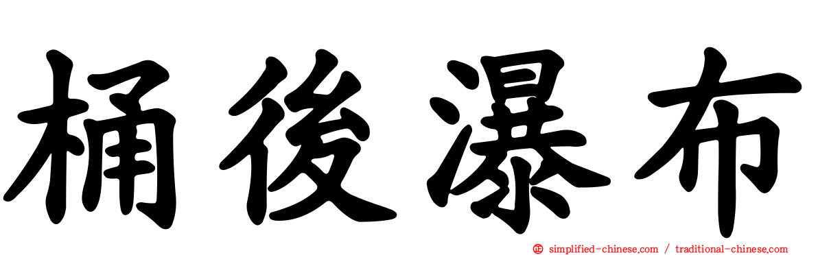 桶后瀑布