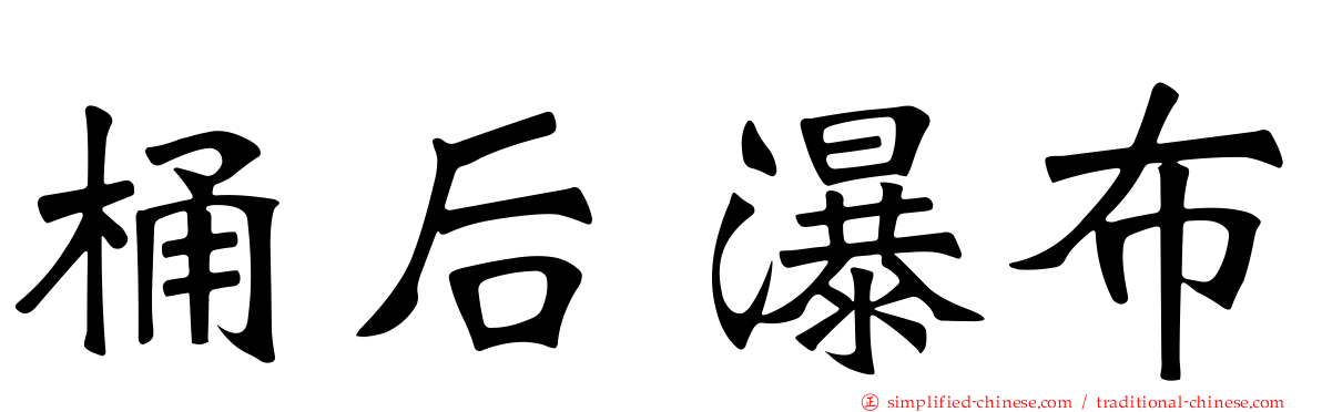 桶后瀑布