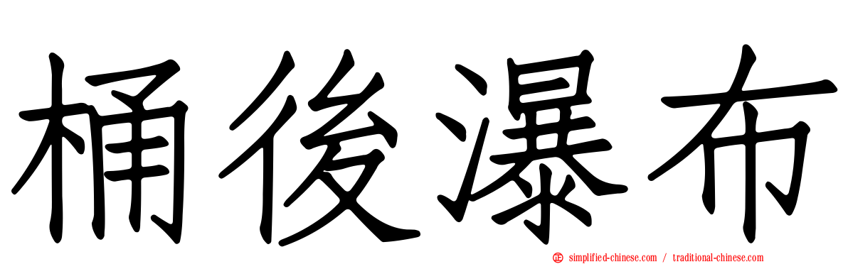 桶后瀑布