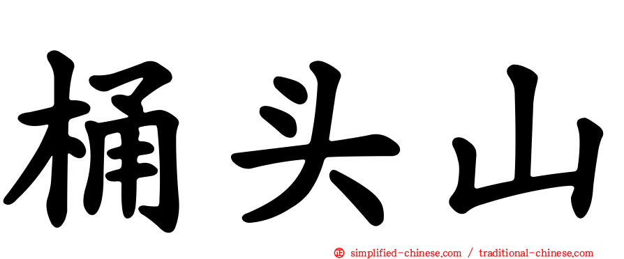 桶头山