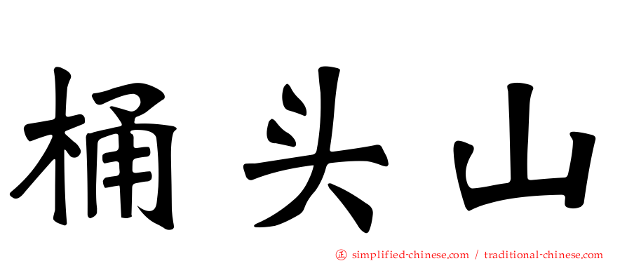桶头山