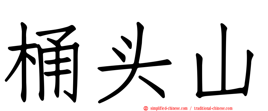 桶头山