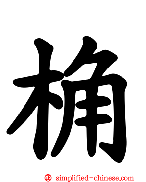 桷