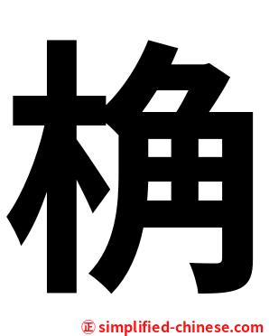 桷