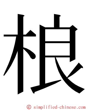 桹 ming font