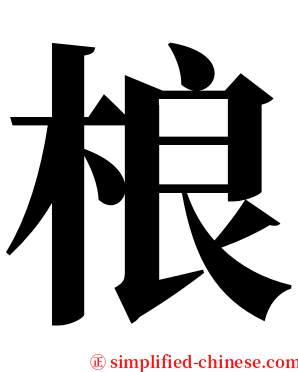 桹 serif font