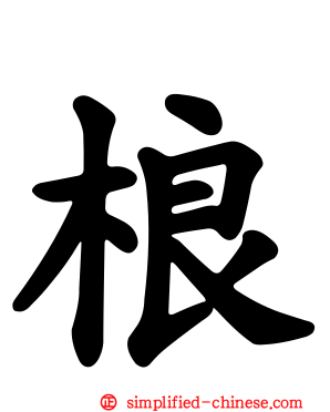 桹