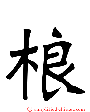 桹