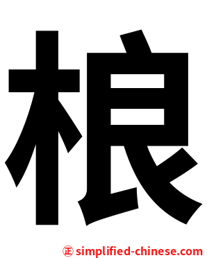 桹