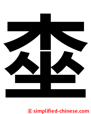 桽