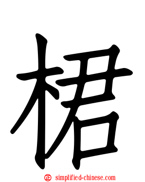 桾