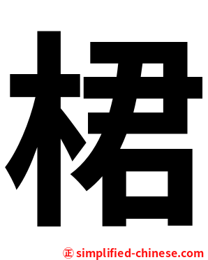 桾