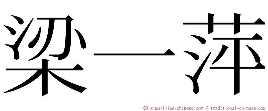 梁一萍 ming font