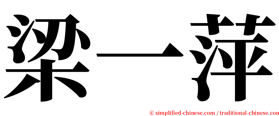 梁一萍 serif font