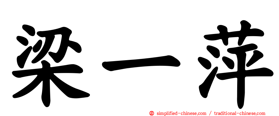 梁一萍