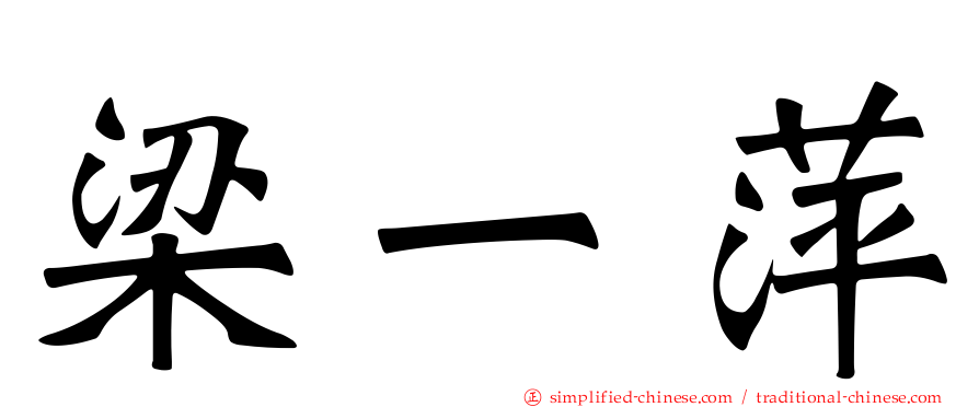 梁一萍