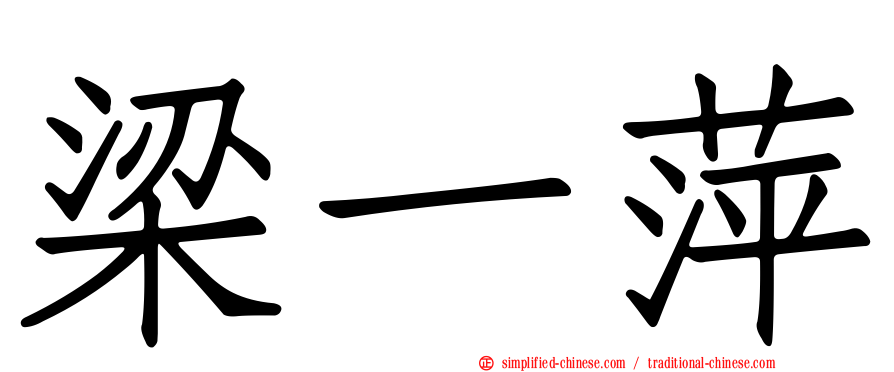 梁一萍