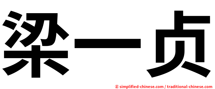 梁一贞