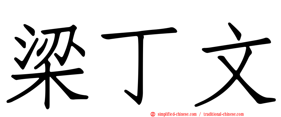 梁丁文