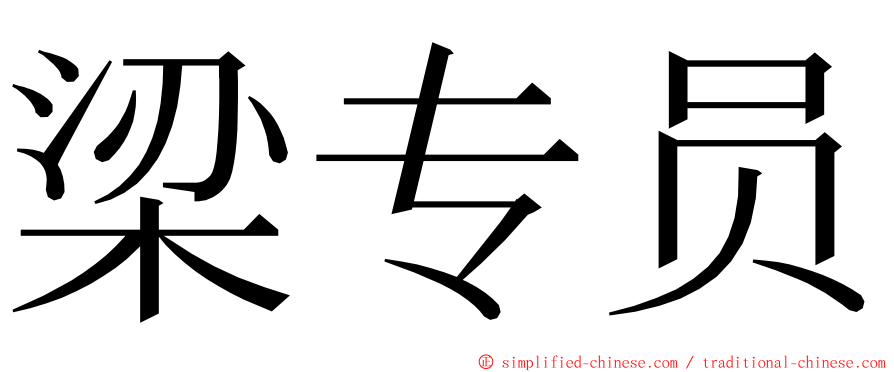 梁专员 ming font