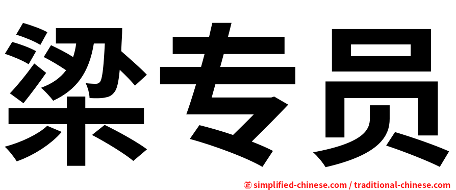 梁专员