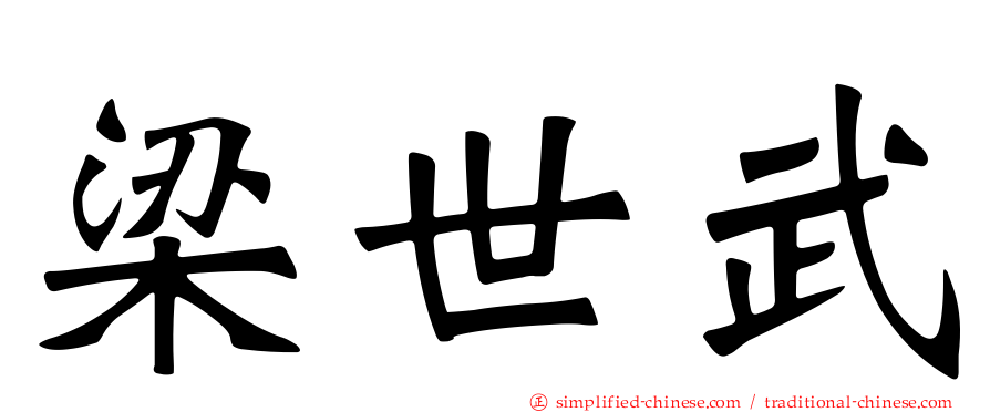 梁世武