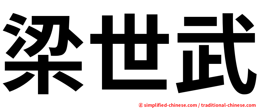 梁世武