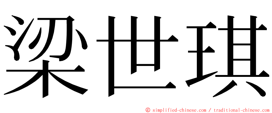 梁世琪 ming font