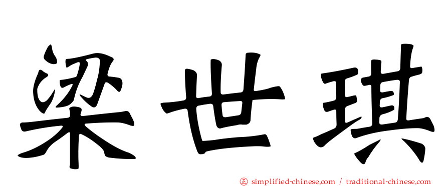 梁世琪