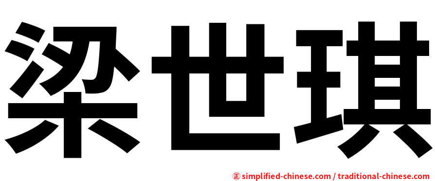 梁世琪