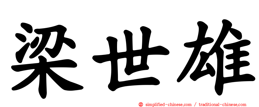 梁世雄