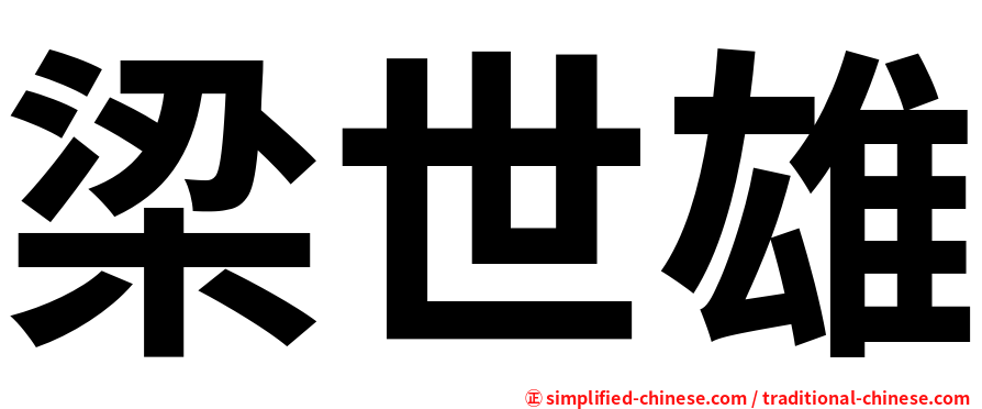 梁世雄