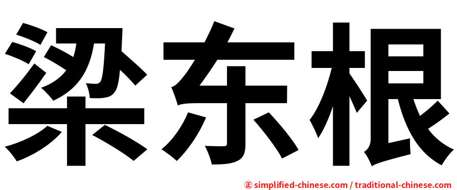梁东根