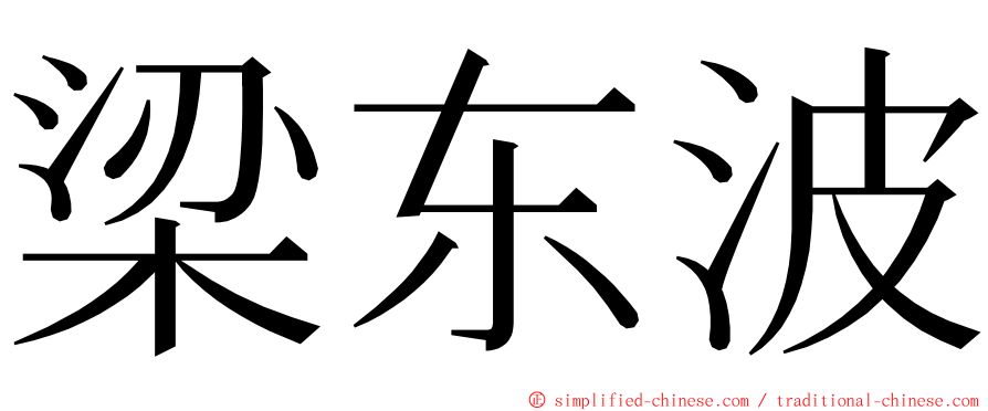 梁东波 ming font
