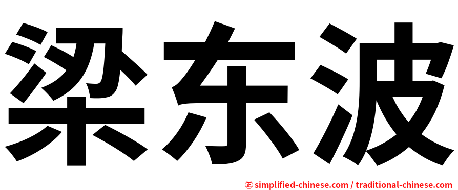 梁东波