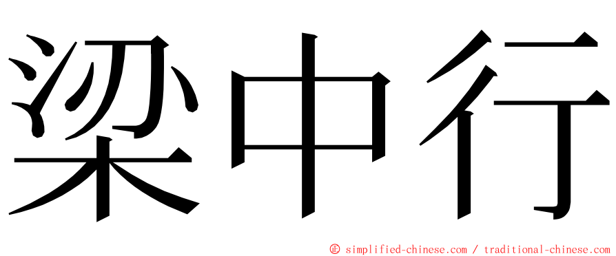 梁中行 ming font