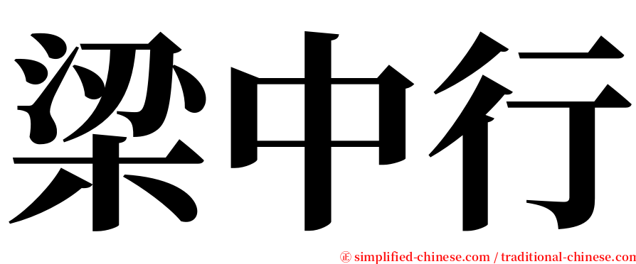 梁中行 serif font