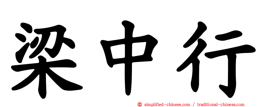 梁中行