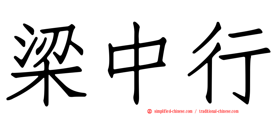梁中行