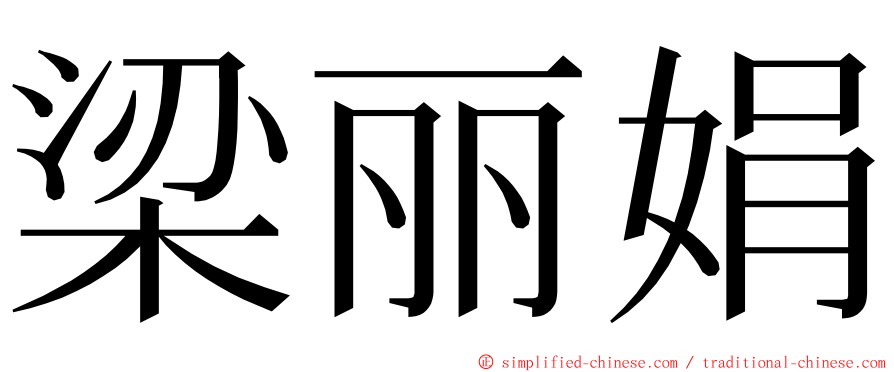 梁丽娟 ming font