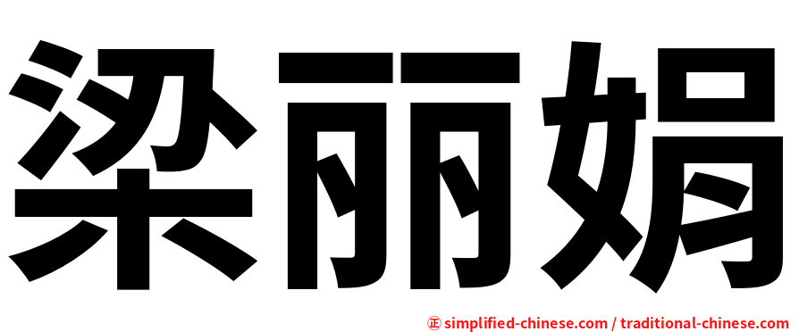 梁丽娟